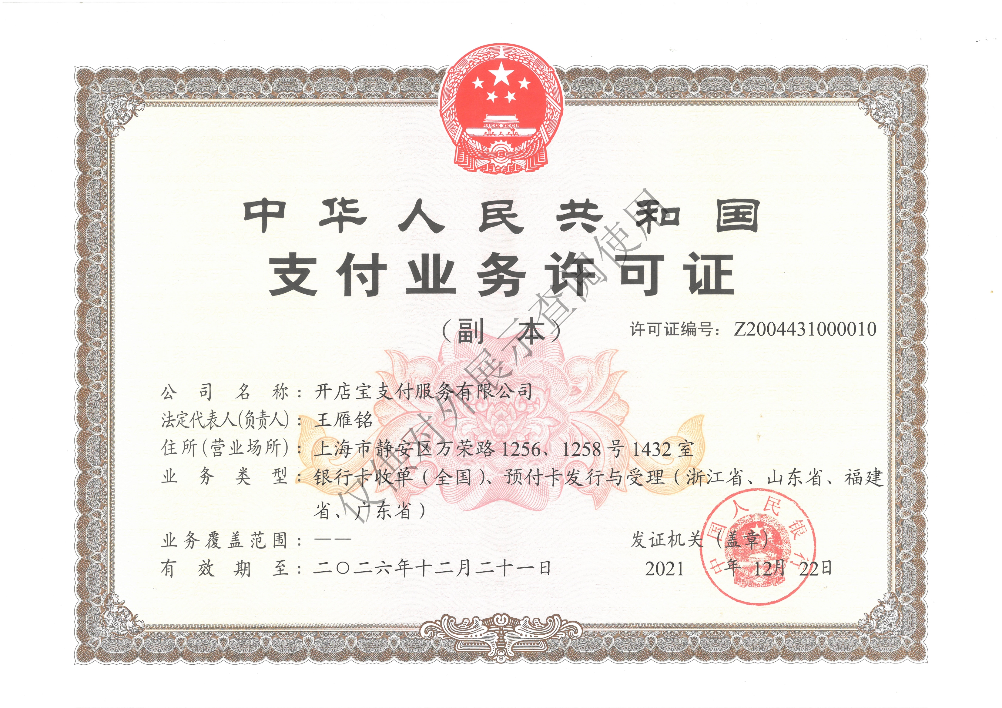 开店宝支付牌照.jpg 开店宝支付牌照.jpg