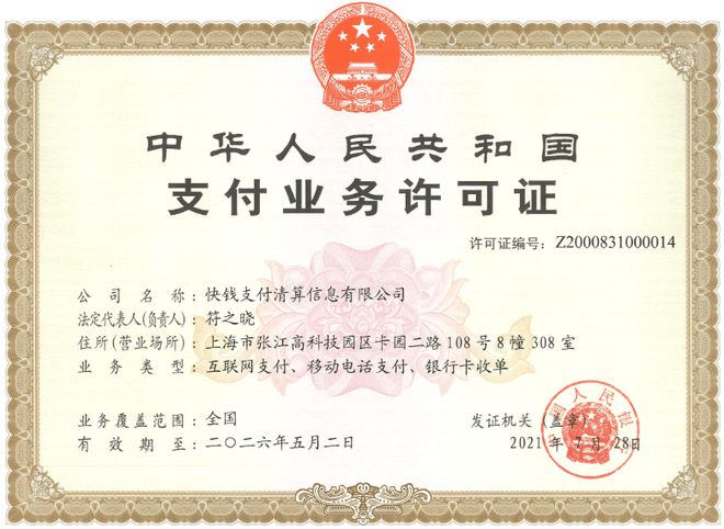 快钱支付牌照.jpg 快钱支付牌照.jpg
