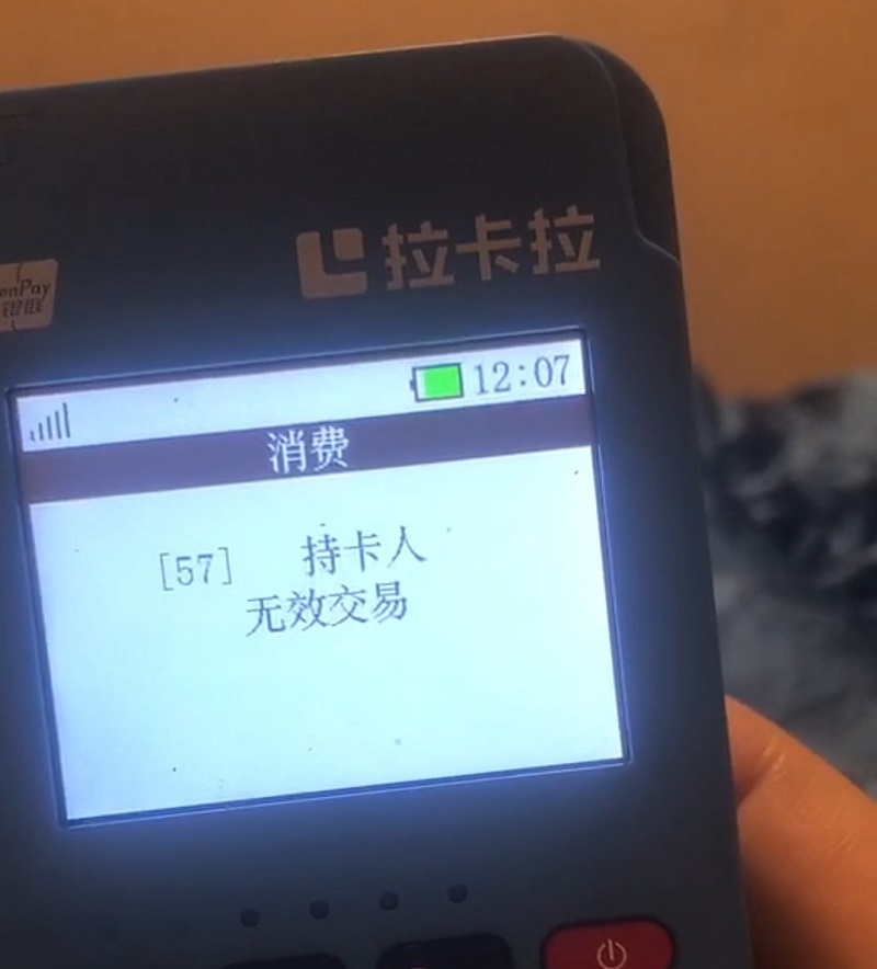pos机无效交易.jpg pos机无效交易.jpg