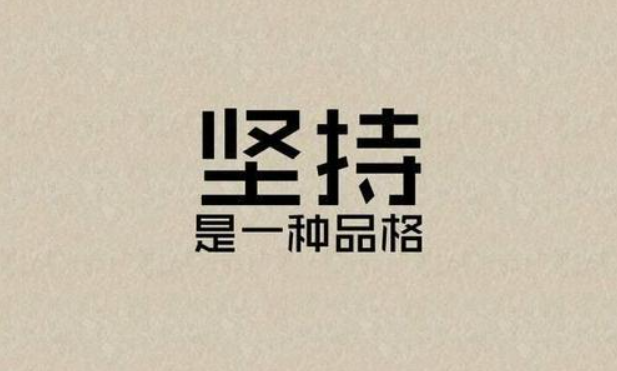 坚持.png 坚持.png