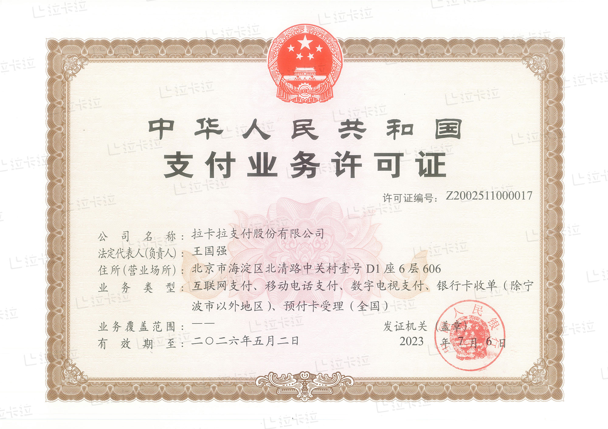 拉卡拉POS机办理支付牌照.jpg